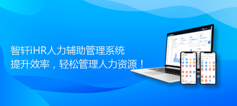 iHR人力辅助管理系统